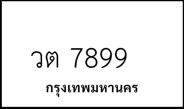 วต 7899